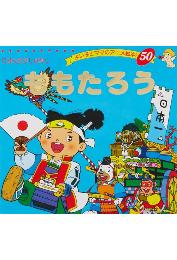 Amazon.co.jp: 世界の名作童話 全80巻完結セット (よい子とママの